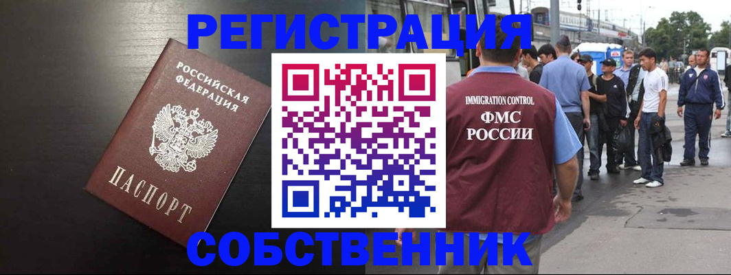 прописка от собственника в Владивостоке